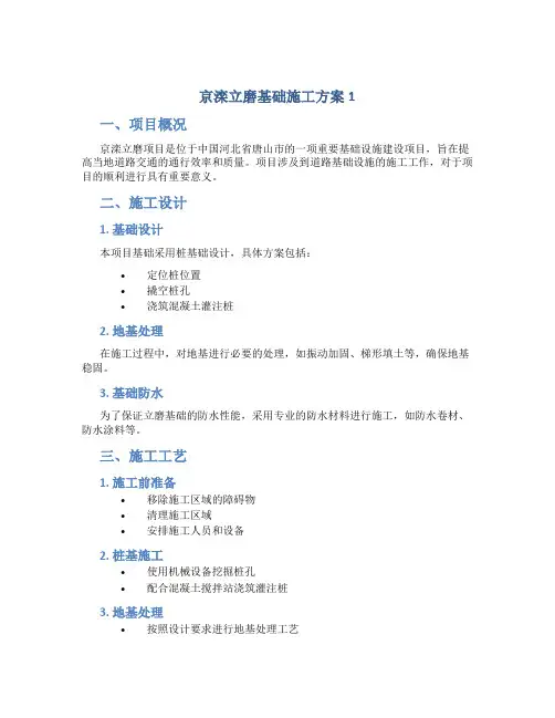 京滦立磨基础施工方案1