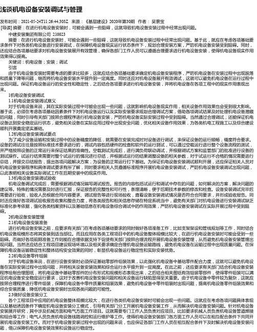 浅谈机电设备安装调试与管理