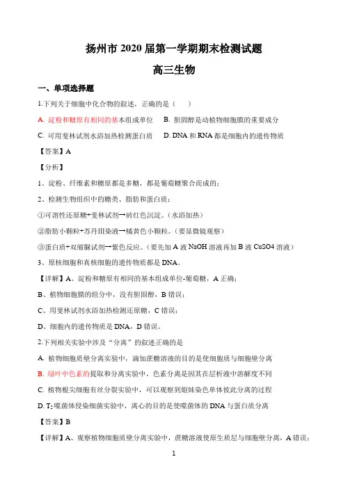 (解析版)江苏省扬州市2019-2020学年高三上学期期末生物试题