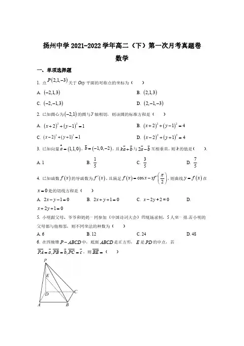 扬州中学2021-2022学年高二(下)第一次月考数学试卷(后附答案解析)