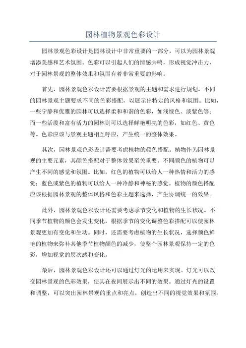 园林植物景观色彩设计