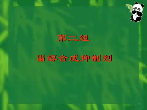 甾醇合成抑制剂
