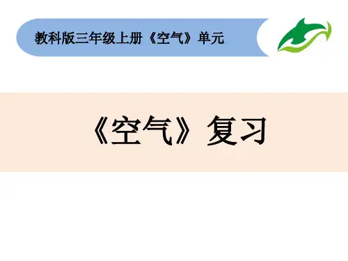 三年级上册科学课件-第二单元《空气》复习 
