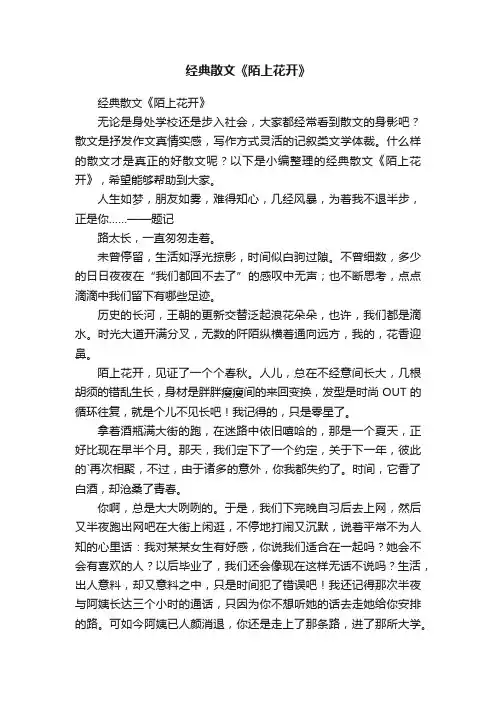 经典散文《陌上花开》