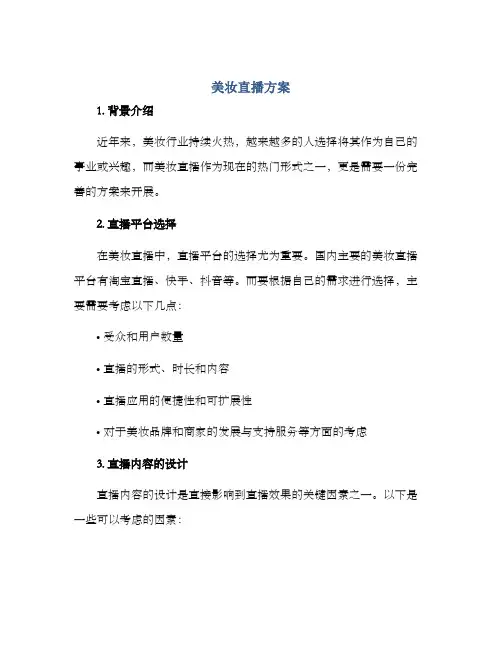 美妆直播方案