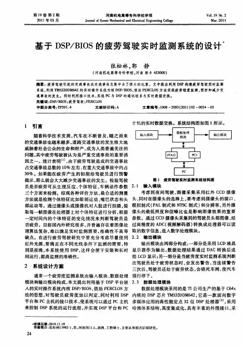 基于DSP／BIOS的疲劳驾驶实时监测系统的设计