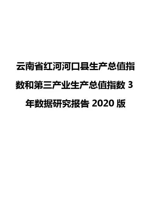 云南省红河河口县生产总值指数和第三产业生产总值指数3年数据研究报告2020版