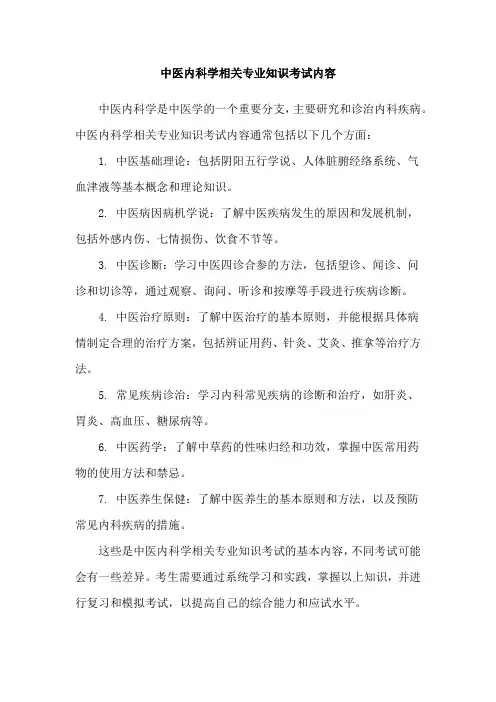 中医内科学相关专业知识考试内容