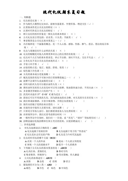 现代礼仪复习试题
