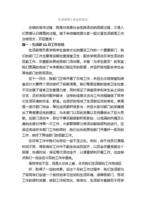生活部周工作总结范文