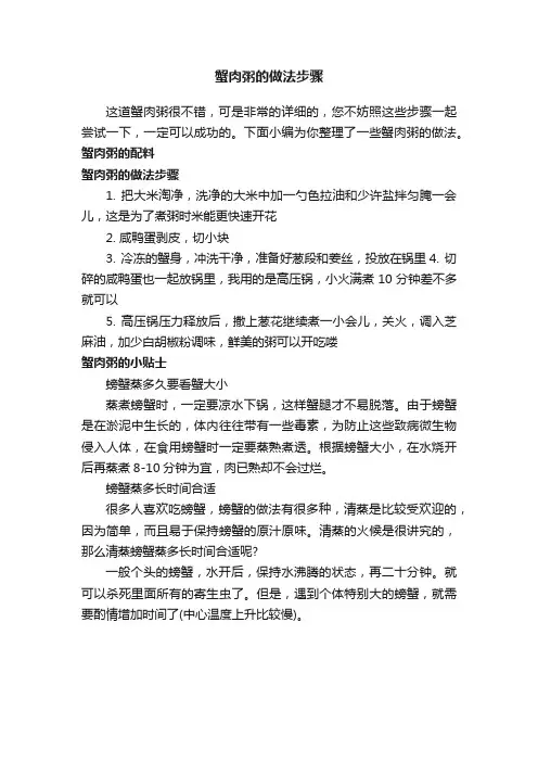 蟹肉粥的做法步骤