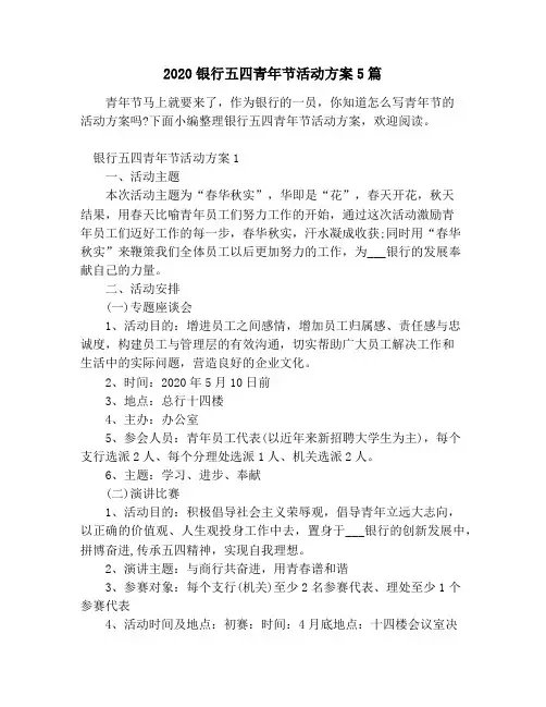 2020银行五四青年节活动方案5篇