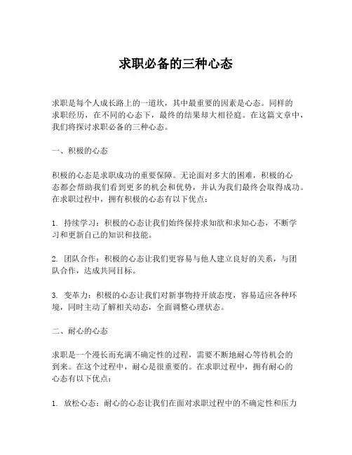 求职必备的三种心态