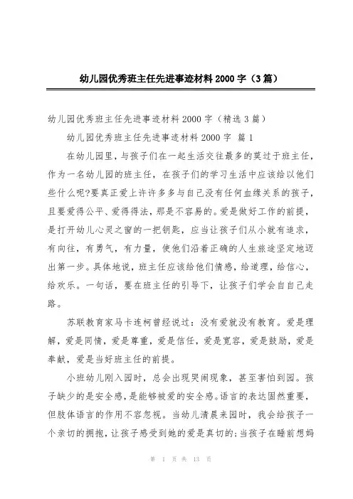 幼儿园优秀班主任先进事迹材料2000字(3篇)