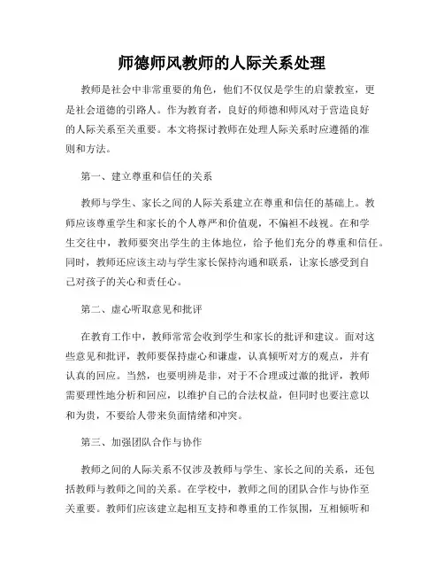 师德师风教师的人际关系处理