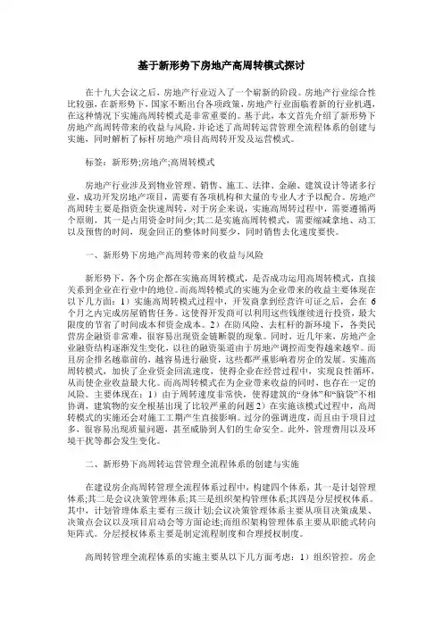 基于新形势下房地产高周转模式探讨