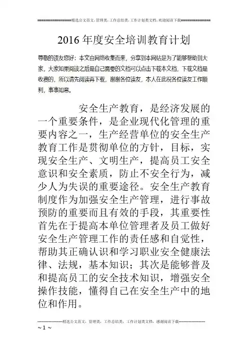 16年度安全培训教育计划
