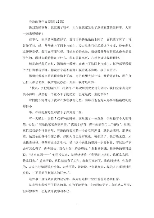 身边的事作文(通用15篇)(精选)