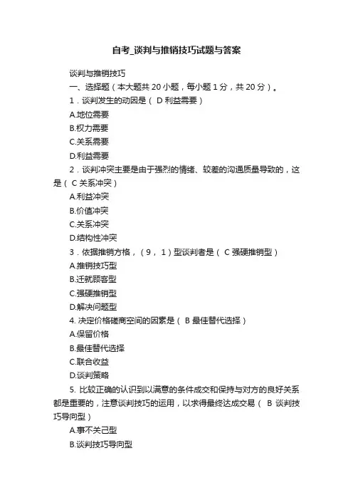 自考_谈判与推销技巧试题与答案
