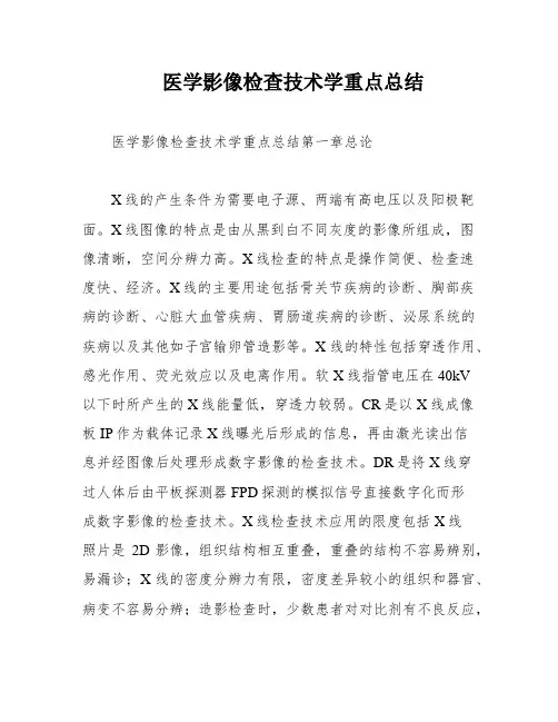 医学影像检查技术学重点总结