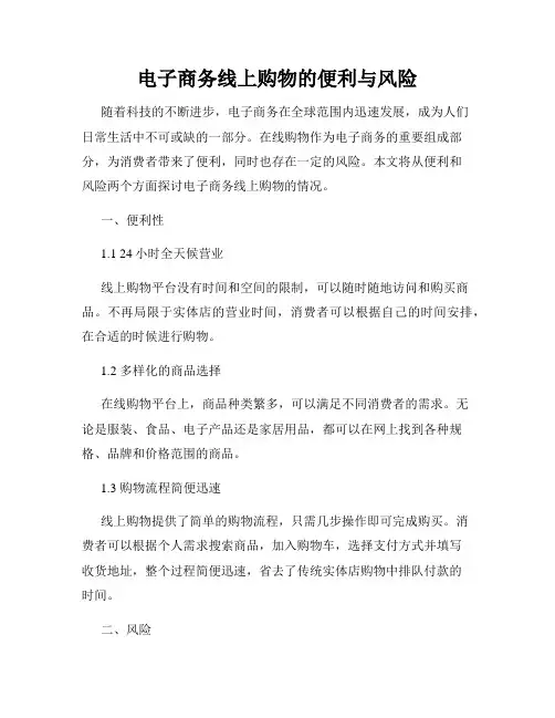 电子商务线上购物的便利与风险