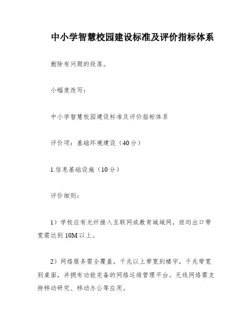 中小学智慧校园建设标准及评价指标体系