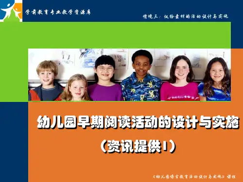 幼儿园早期阅读活动的设计与实施(资讯提供1).ppt