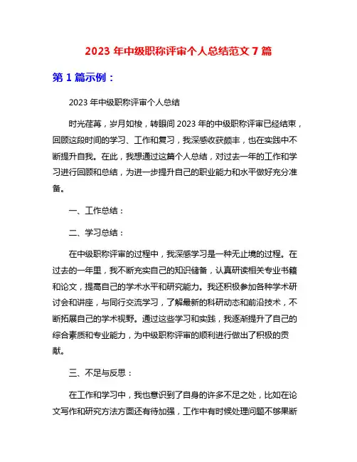 2023年中级职称评审个人总结范文7篇