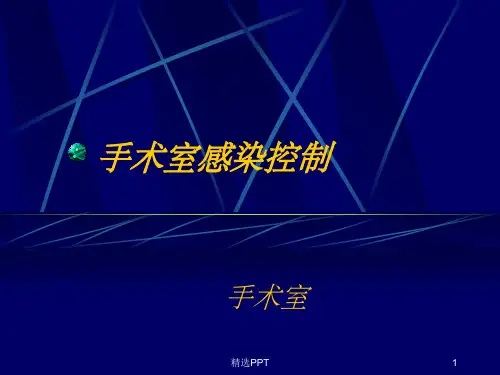 《手术室感染控制》PPT课件