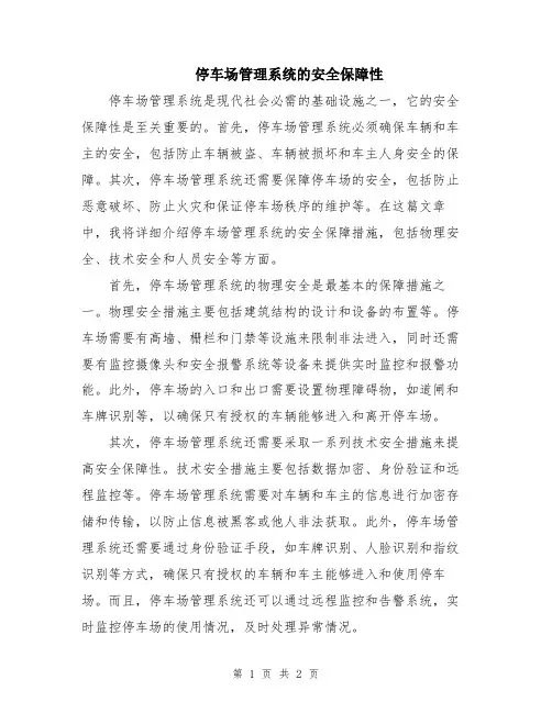 停车场管理系统的安全保障性