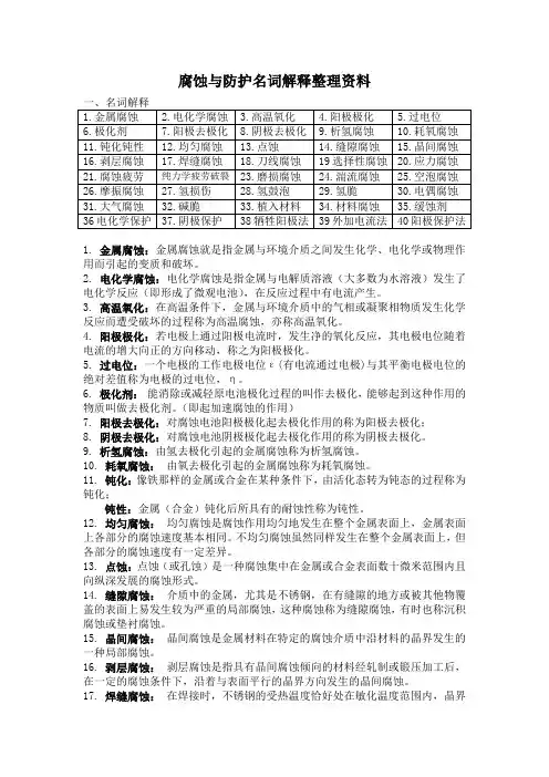 腐蚀与防护名词解释整理资料
