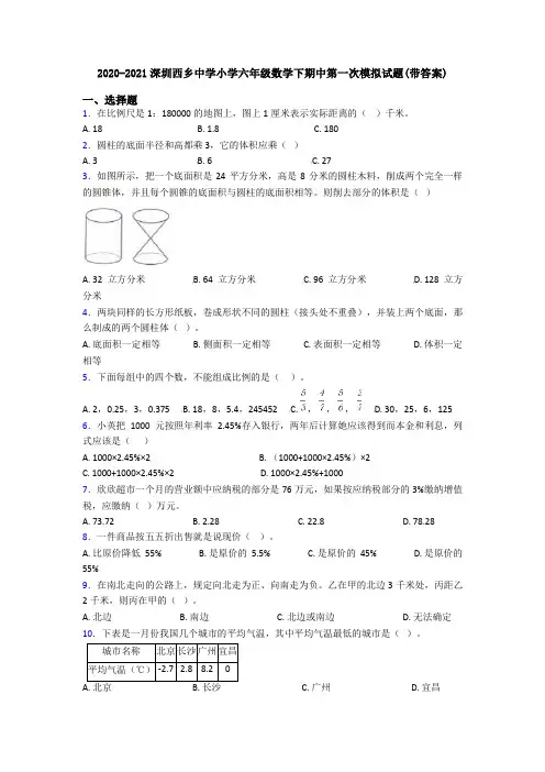 2020-2021深圳西乡中学小学六年级数学下期中第一次模拟试题(带答案)