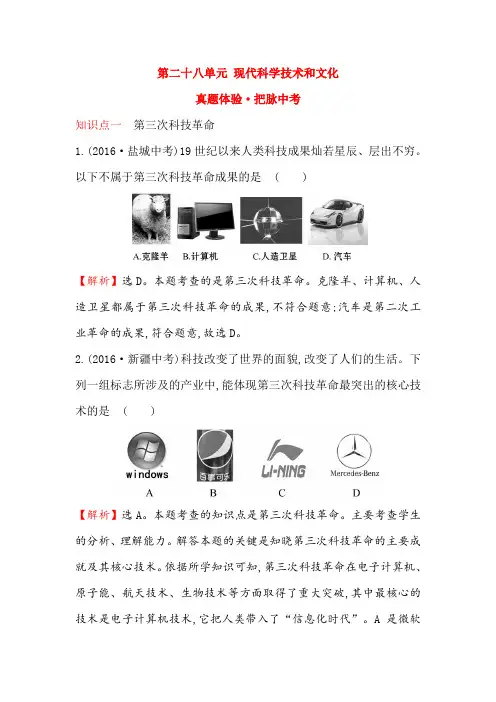 中考复习(人教版历史) 第二十八单元 现代科学技术和文