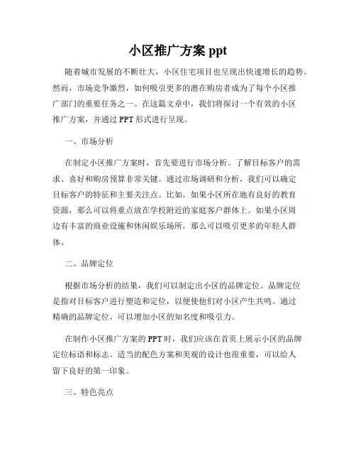 小区推广方案ppt