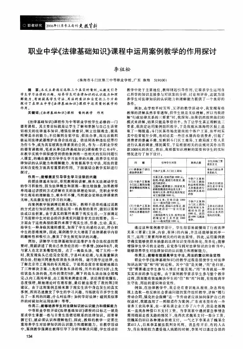 职业中学《法律基础知识》课程中运用案例教学的作用探讨
