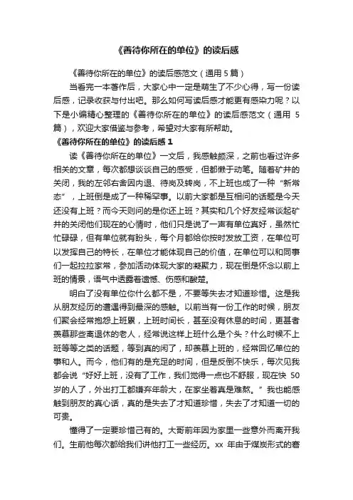 《善待你所在的单位》的读后感范文（通用5篇）