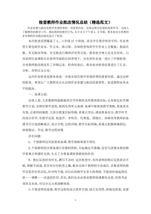 检查教师作业批改情况总结(精选范文)