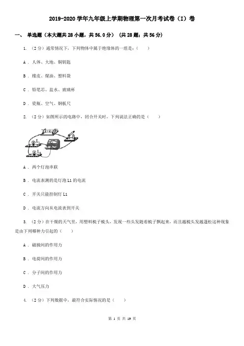2019-2020学年九年级上学期物理第一次月考试卷(I)卷