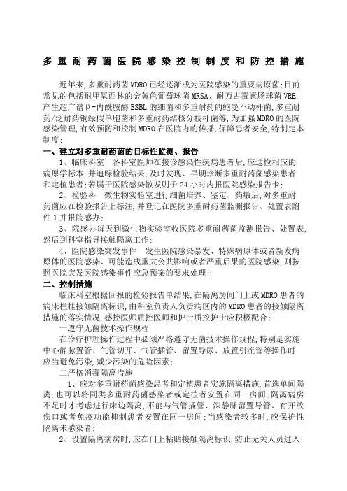 多重耐药菌医院感染控制制度和防控措施