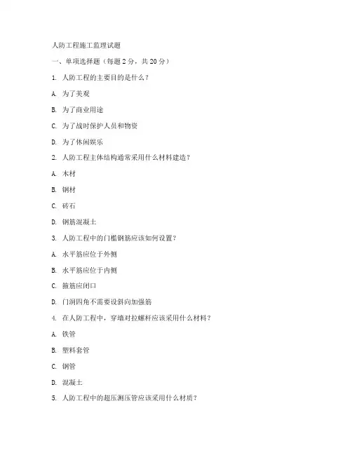 人防工程施工监理试题