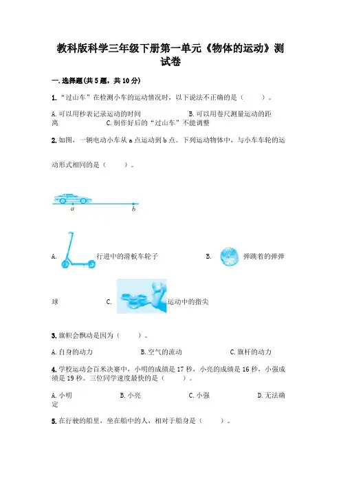 教科版科学三年级下册第一单元《物体的运动》测试卷及答案(易错题)