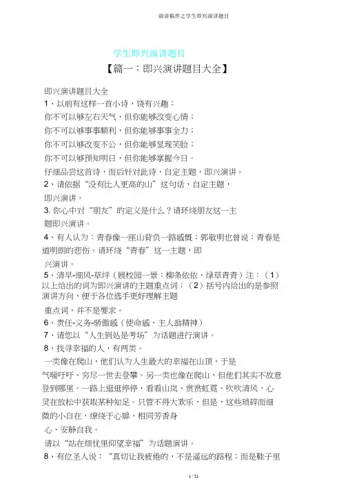 演讲稿件之学生即兴演讲题目