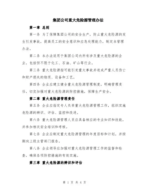 集团公司重大危险源管理办法