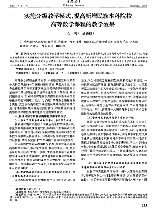 实施分级教学模式,提高新增民族本科院校高等数学课程的教学效果