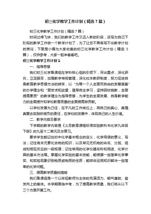 初三化学教学工作计划（精选7篇）