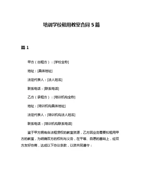培训学校租用教室合同5篇