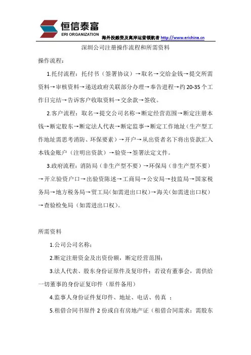 深圳公司注册操作流程和所需资料