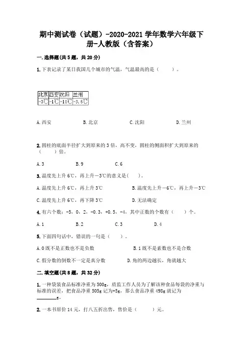 期中测试卷(试题)-2020-2021学年数学六年级下册-人教版(含答案)