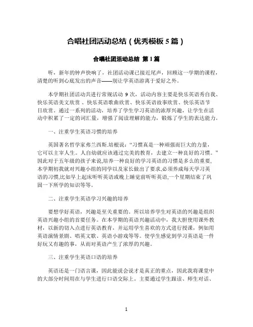 合唱社团活动总结(优秀模板5篇)