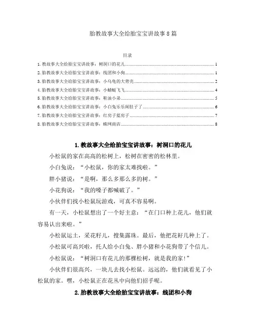 儿童睡前故事-胎教故事大全给胎宝宝讲故事8篇